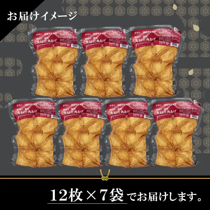 旨辛！信州最古の醸造蔵の醬油で味付け★国産大豆使用 旨辛 味付け 大杉三角あげ 84枚(12枚入り×7袋）