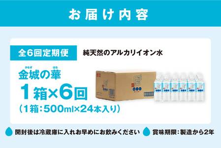 ミネラルウォーター 金城の華500ml 24本入 1箱 6回配送 飲料水 水 アルカリイオン水 定期 定期便 6回 【043_1836】