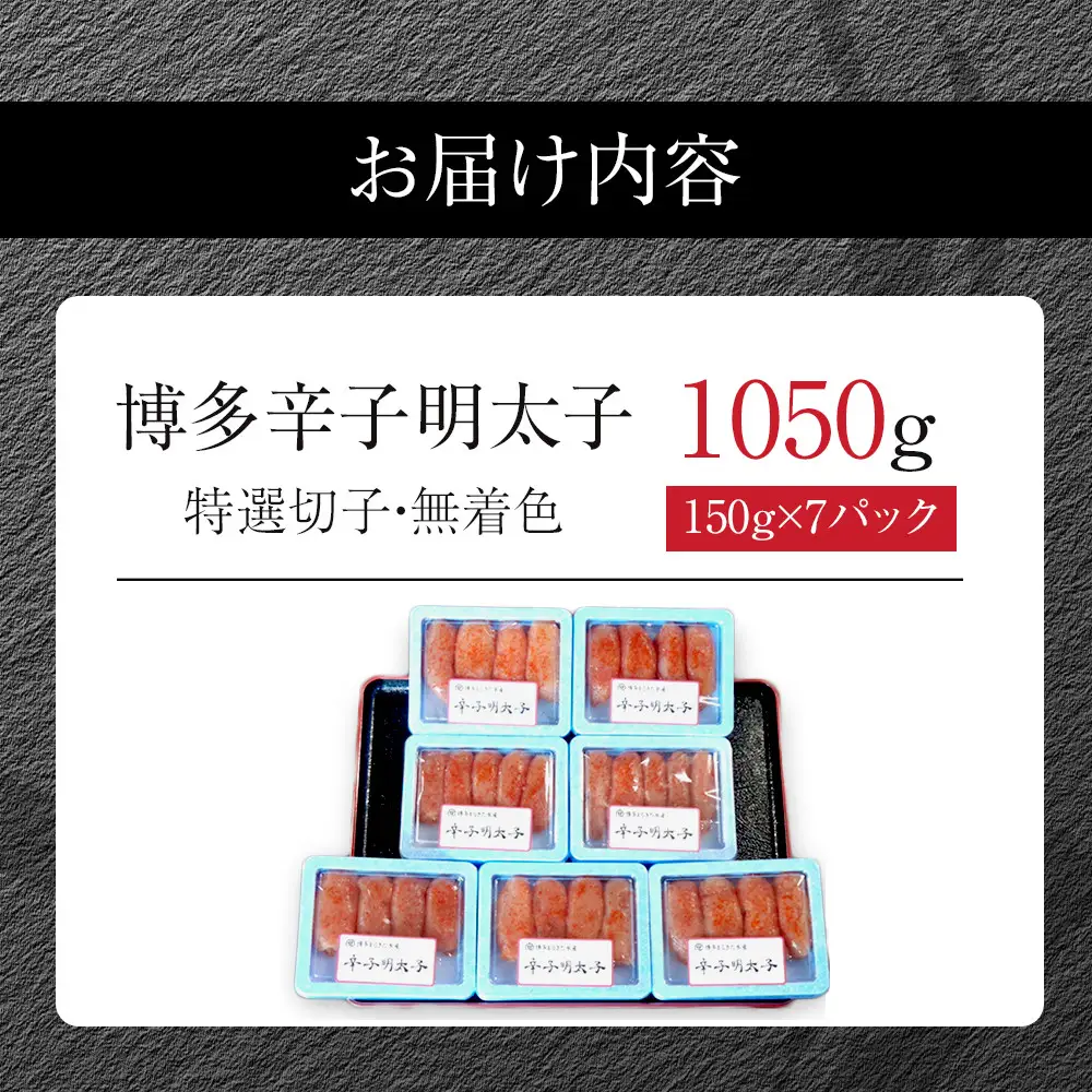【1週間以内に発送】(7パック分）博多辛子明太子1050ｇ(特選切子)(無着色)小分け便利！ | 明太子 訳あり 辛子明太子 めんたいこ 切子 家庭用 冷凍 冷凍食品 海鮮 大容量 小分け 人気 便利 おすすめ ランキング 魚卵 福岡県 福岡市 博多