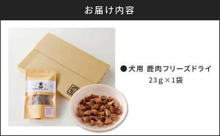 【 増量 】 犬用 鹿肉 フリーズドライ （ 23g ） K223-001