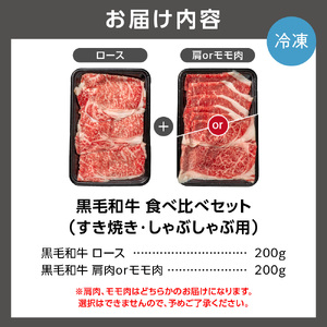 黒毛和牛ロース＆肩かモモのすき焼き・しゃぶしゃぶ食べ比べ