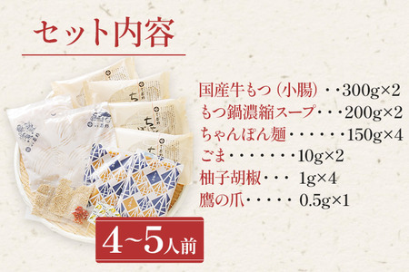 博多若杉 もつ鍋 醤油味 ちゃんぽん 国産牛もつ鍋 4～5人前 