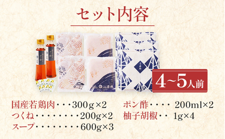 水炊き 4～5人前 セット 博多若杉 