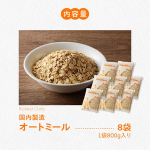 オートミール ロールドオーツ 6.4kg（1袋800g入り×8） オーツ麦 1袋800g入り 無添加 国内製造 チャック付き袋 もちもち 食感_オートミール ロールドオーツ オーツ麦 低糖質 低GI アレルゲンフリー グルテンフリー たんぱく質 食物繊維 鉄分 国内製造 品質管理 徹底 安心 安全 もちもち食感 粒感 噛み応え 送料無料 保存 便利 チャック付き 福岡県 久留米市 〔Ca528〕