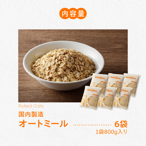 オートミール ロールドオーツ 4.8kg（1袋800g入り×6） オーツ麦 1袋800g入り 無添加 国内製造 チャック付き袋 もちもち 食感_オートミール ロールドオーツ オーツ麦 低糖質 低GI アレルゲンフリー グルテンフリー たんぱく質 食物繊維 鉄分 国内製造 品質管理 徹底 安心 安全 もちもち食感 粒感 噛み応え 送料無料 保存 便利 チャック付き 福岡県 久留米市 〔Ca529〕