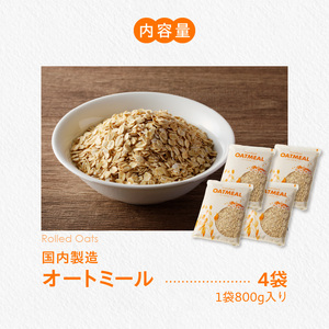 オートミール ロールドオーツ 3.2kg（1袋800g入り×4） オーツ麦 1袋800g入り 無添加 国内製造 チャック付き袋 もちもち 食感_オートミール ロールドオーツ オーツ麦 低糖質 低GI アレルゲンフリー グルテンフリー たんぱく質 食物繊維 鉄分 国内製造 品質管理 徹底 安心 安全 もちもち食感 粒感 噛み応え 送料無料 保存 便利 チャック付き 福岡県 久留米市 〔Ca530〕