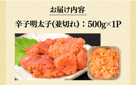 【訳あり】大満足！無着色辛子明太子 並切 500g×1p 明太子 めんたいこ おかず おつまみ [ABBP016] 