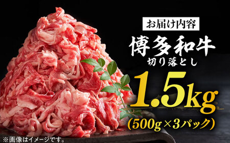 博多和牛切り落とし 1.5kg(500g×3p）肉 お肉 牛肉 赤身 [ABBP019] 
