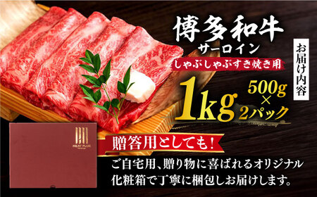【厳選部位】博多和牛 サーロイン しゃぶしゃぶ すき焼き用 1kg（500g×2p）肉 お肉 牛肉 [ABBP023] 