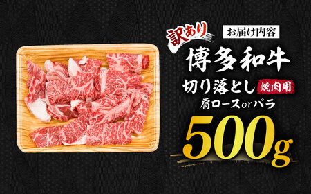 【訳あり】博多和牛 切り落とし 500g [ABBP119] 切り落し
