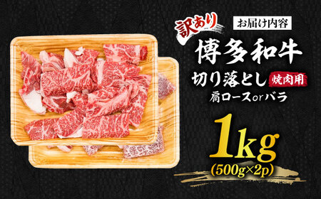 【訳あり】博多和牛 焼肉 切り落とし1kg（500g×2p）肉 お肉 牛肉 [ABBP120] 