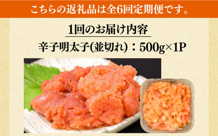 【全6回定期便】【訳あり】大満足！無着色辛子明太子 並切 500g×1p 明太子 めんたいこ おかず おつまみ [ABBP122] 