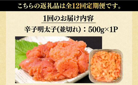【全12回定期便】【訳あり】大満足！無着色辛子明太子 並切 500g×1p 明太子 めんたいこ おかず おつまみ [ABBP123] 