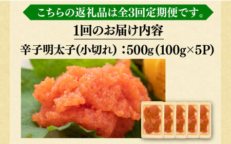 【全3回定期便】【訳あり】大満足！辛子明太子 小切500g（100g×5p）明太子 めんたいこ おつまみ おかず [ABBP124] 