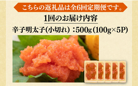 【全6回定期便】【訳あり】大満足！辛子明太子 小切500g（100g×5p）明太子 めんたいこ おつまみ おかず [ABBP125] 