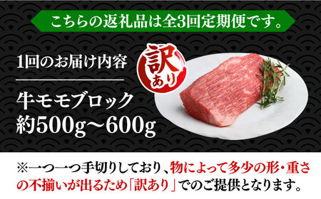 【全3回定期便】【訳あり】博多和牛 モモ ブロック（ローストビーフ用等）約500g‐600g 肉 お肉 ローストビーフ [ABBP127] 