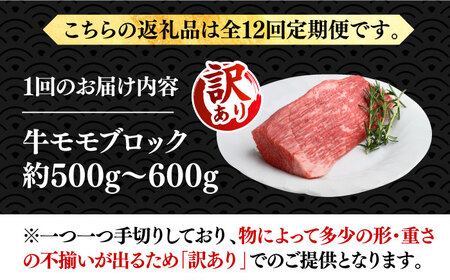 【全12回定期便】【訳あり】博多和牛 モモ ブロック（ローストビーフ用等）約500g‐600g 肉 お肉 ローストビーフ [ABBP129] 