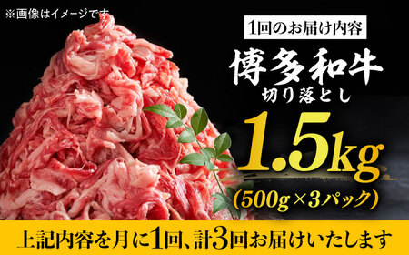 【全3回定期便】博多和牛切り落とし 1.5kg(500g×3p）肉 お肉 牛肉 赤身 [ABBP130]
