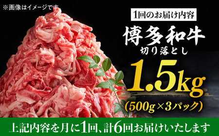 【全6回定期便】博多和牛切り落とし 1.5kg(500g×3p）肉 お肉 牛肉 赤身 [ABBP131]
