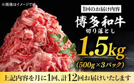 【全12回定期便】博多和牛切り落とし 1.5kg(500g×3p）肉 お肉 牛肉 赤身 [ABBP132] 