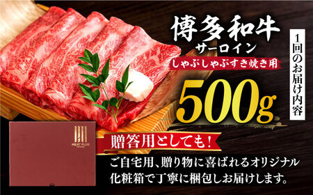 【全12回定期便】【厳選部位】博多和牛 サーロイン しゃぶしゃぶ すき焼き 用 500g牛 牛肉 肉 スライス [ABBP141] 