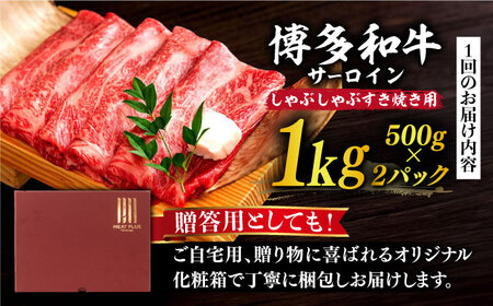 【全12回定期便】【厳選部位】博多和牛 サーロイン しゃぶしゃぶすき焼き用 1kg（500g×2p）肉 お肉 牛肉 [ABBP144] 
