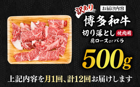 【全12回定期便】【訳あり】博多和牛 焼肉 切り落とし 500g肉 お肉 牛肉 [ABBP153] 