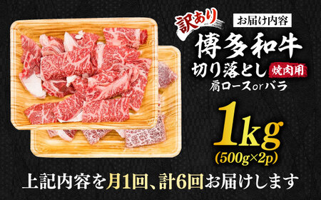 【全6回定期便】【訳あり】博多和牛 焼肉 切り落とし1kg（500g×2p）肉 お肉 牛肉 [ABBP155] 