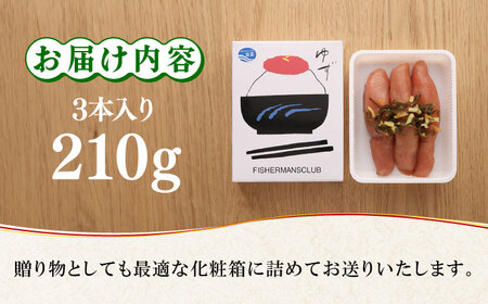 無着色 ゆず明太子 3本入り(210g)明太子 めんたい [ABCU001] 