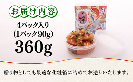 無着色 ゆず明太子 上切れ子 4パック(360g) 明太子 めんたい [ABCU005] 