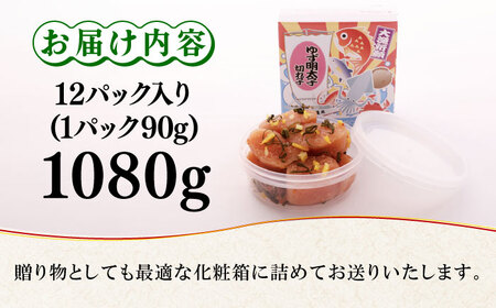 無着色 ゆず明太子 上切れ子 12パック(1080g) 明太子 めんたい [ABCU007] 