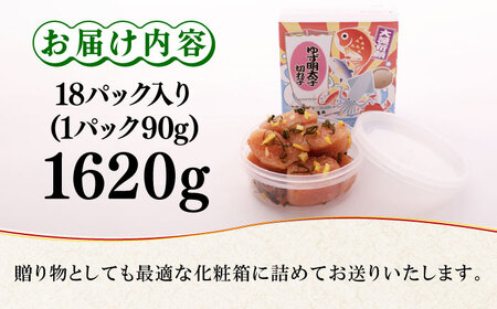 無着色 ゆず明太子 上切れ子 18パック(1620g) 明太子 めんたい [ABCU008] 