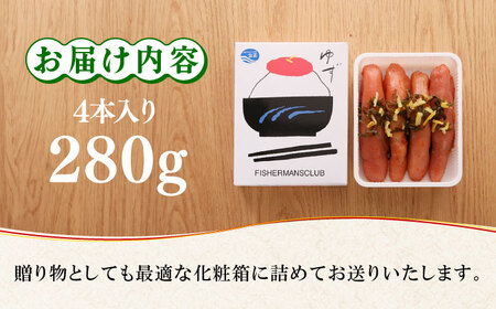 熟成 たまり醤油漬け 無着色 ゆず明太子 4本入り(280g) 明太子 めんたい [ABCU012] 