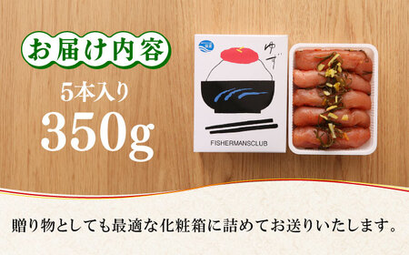 熟成 たまり醤油漬け 無着色 ゆず明太子 5本入り(350g) 明太子 めんたい [ABCU013] 
