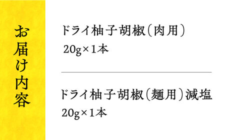 ドライ柚子こしょう（2種） 長与町/アグリューム [EAI102]  柚子故障 柚子こしょう 柚子コショウ ゆずこしょう 調味料 保存料不使用 辛味 長崎県産 長与町