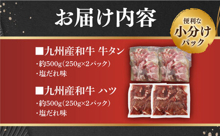【塩だれ牛タン】九州産和牛1kg！牛タン・ハツ（各約250g×2袋） [EAX128] 牛タン 長与町