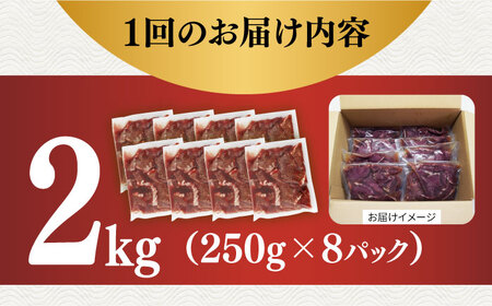 【全6回定期便】【塩だれ】九州産和牛 心臓 ハツ 約2kg（250g×8袋） 長与町/岩永ホルモン [EAX131]国産 牛肉 小分け 味付き 冷凍 焼肉