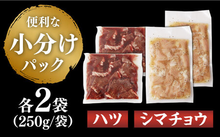 【塩だれ】九州産和牛 ホルモン2種 計1kg（ ハツ 250g×2袋・ シマチョウ 250g×2袋） 長与町/岩永ホルモン [EAX134]国産 牛肉 ミックス 小分け 味付き 冷凍 焼肉