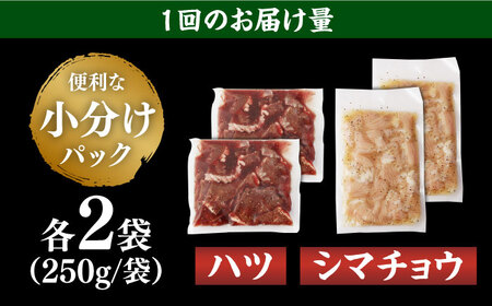 【全3回定期便】【塩だれ】九州産和牛 ホルモン2種 計1kg（ ハツ 250g×2袋・ シマチョウ 250g×2袋） 長与町/岩永ホルモン [EAX135]国産 牛肉 ミックス 小分け 味付き 冷凍 焼肉