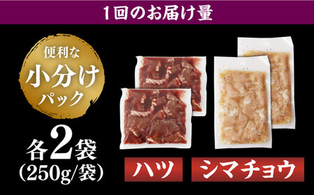 【全6回定期便】【塩だれ】九州産和牛 ホルモン2種 計1kg（ ハツ 250g×2袋・ シマチョウ 250g×2袋） 長与町/岩永ホルモン [EAX136]国産 牛肉 ミックス 小分け 味付き 冷凍 焼肉