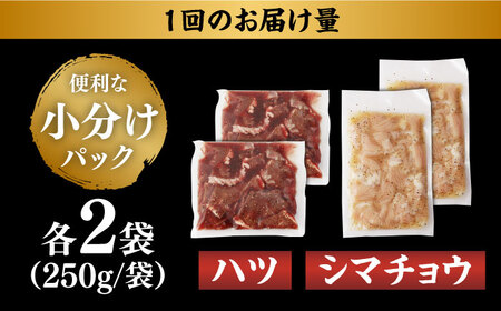 【全12回定期便】【塩だれ】九州産和牛 ホルモン2種 計1kg（ ハツ 250g×2袋・ シマチョウ 250g×2袋） 長与町/岩永ホルモン [EAX137]国産 牛肉 ミックス 小分け 味付き 冷凍 焼肉