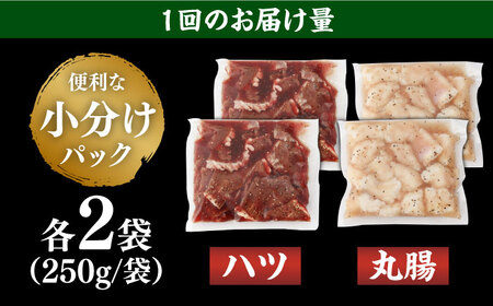 【全3回定期便】【塩だれ】九州産和牛 ホルモン 2種 計1kg（ ハツ 250g×2袋・ 丸腸 250g×2袋） 長与町/岩永ホルモン [EAX143]国産 牛肉 ミックス 小分け 味付き 冷凍 焼肉