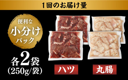 【全12回定期便】【塩だれ】九州産和牛 ホルモン 2種 計1kg（ ハツ 250g×2袋・ 丸腸 250g×2袋） 長与町/岩永ホルモン [EAX145]国産 牛肉 ミックス 小分け 味付き 冷凍 焼肉