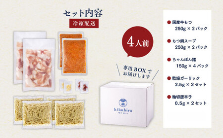 博多菊ひら 厳選 国産 若牛もつ鍋セット ( 辛味噌味 2人前×2セット)