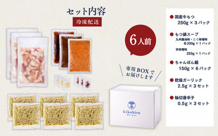 博多菊ひら 厳選 国産 若牛もつ鍋 3種 食べ比べ セット (九州醤油味 ・こく味噌味・辛味噌味 各2人前)