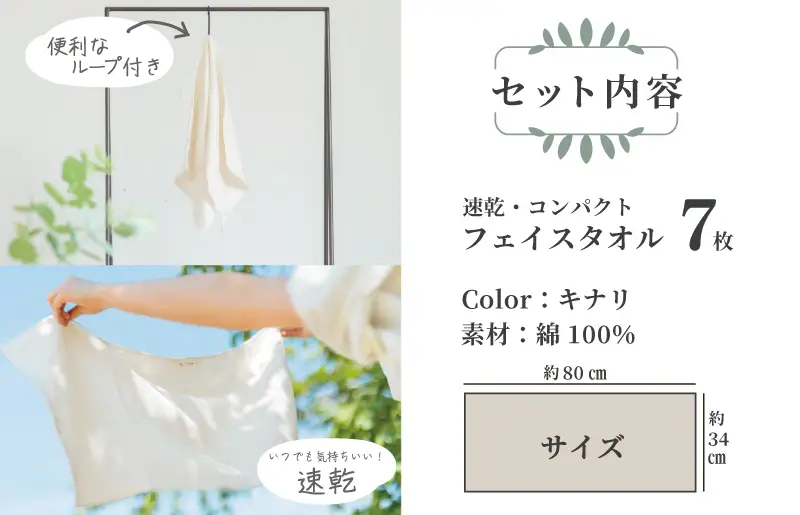 速乾・コンパクト・肌に優しいガーゼ＆パイルのループ付フェイスタオル７枚セット キナリ