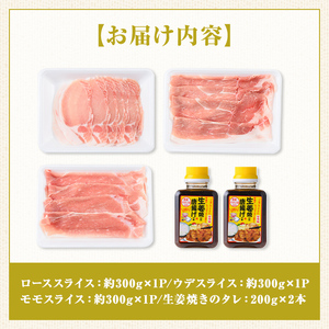 【A05055】鹿児島県産豚スライス うまみたっぷり生姜焼きのタレつき(計約900g・2本)  鹿児島  豚肉 ポーク ロース ウデ モモ しゃぶしゃぶ  生姜焼き 焼肉 バラエティ セット【大将食品】