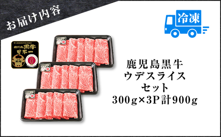 （D-3501） 鹿児島黒牛 ウデスライス セット 計900g K127-009 肉 牛肉 冷凍