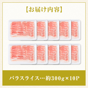 【B05047】鹿児島県産豚バラスライス(計約3kg・300g×10パック)鹿児島   豚肉 お肉 豚バラ スライス しゃぶしゃぶ 野菜炒め 生姜焼き【大将食品】