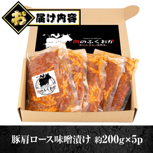【A79003】豚肩ロース味噌漬け(計1kg・200g×5枚) 鹿児島 国産 豚肉 お肉 肩ロース 味噌漬け 味噌 みそ おかず 冷凍 【肉のふくおか】
